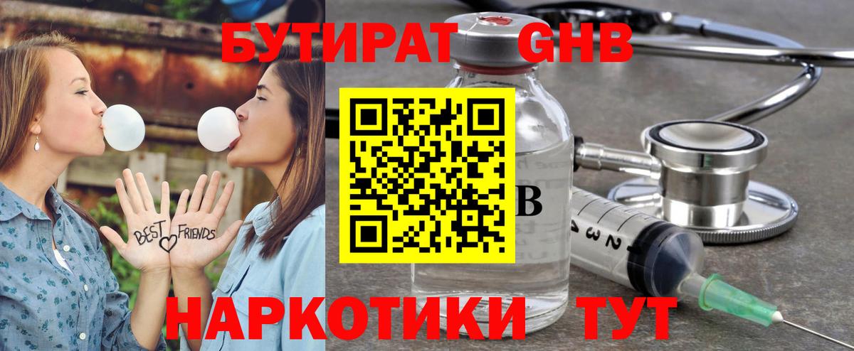 БУТИРАТ GHB  Вход с VPN  Жигулёвск 